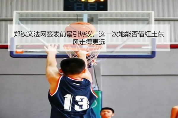 郑钦文法网签表前景引热议，这一次她能否借红土东风走得更远